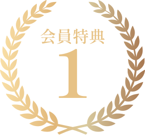 会員特典アイコン