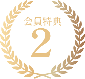 会員特典アイコン