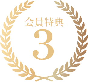 会員特典アイコン